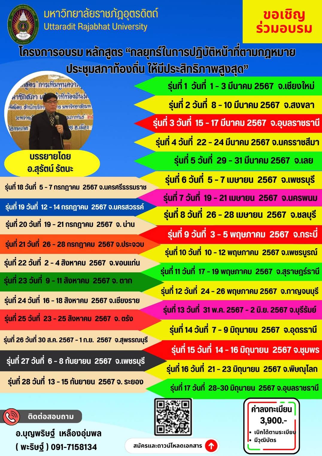 โครงการอบรม หลักสูตร “กลยุทธ์ในการปฏิบัติหน้าที่ตามกฎหมายประชุมสภาท้องถิ่น ให้มีประสิทธิภาพสูงสุด”